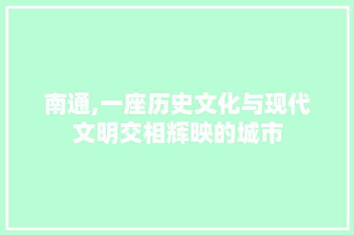 南通,一座历史文化与现代文明交相辉映的城市