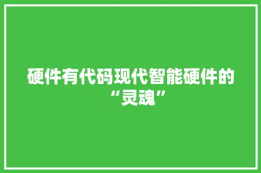 硬件有代码现代智能硬件的“灵魂”