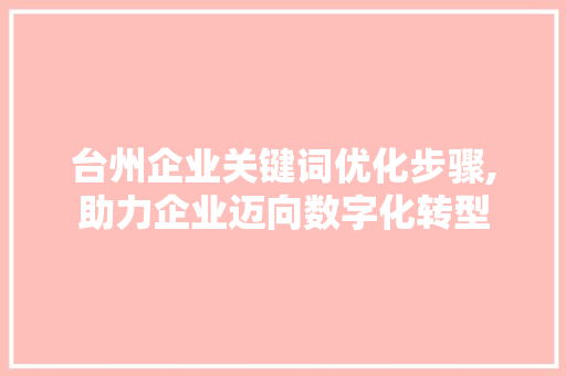 台州企业关键词优化步骤,助力企业迈向数字化转型  第1张