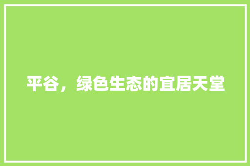 平谷，绿色生态的宜居天堂