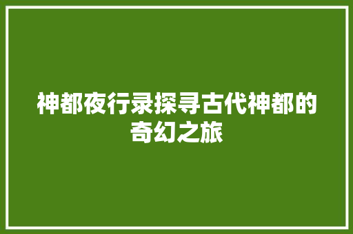 神都夜行录探寻古代神都的奇幻之旅