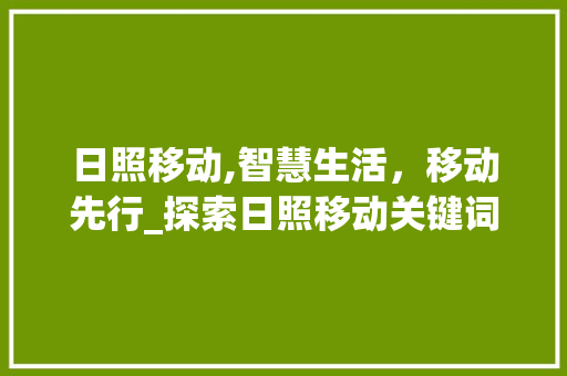 日照移动,智慧生活，移动先行_探索日照移动关键词优化之路