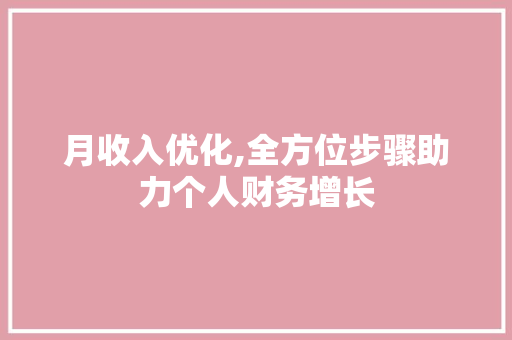 月收入优化,全方位步骤助力个人财务增长