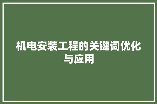 机电安装工程的关键词优化与应用