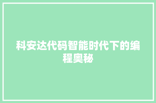 科安达代码智能时代下的编程奥秘  第1张