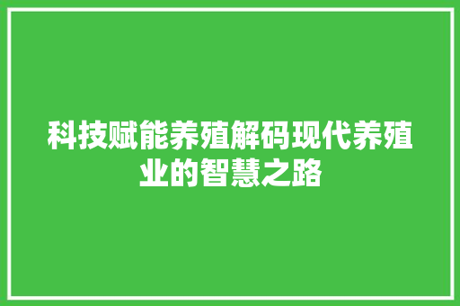 科技赋能养殖解码现代养殖业的智慧之路