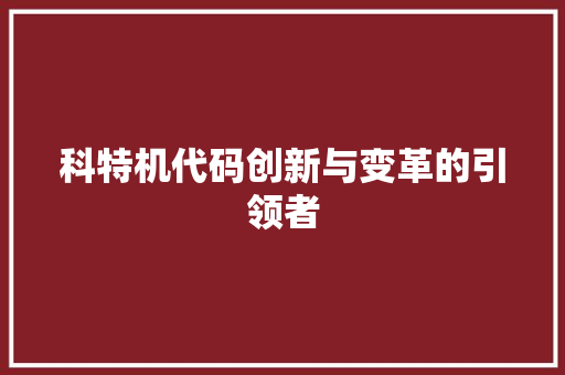 科特机代码创新与变革的引领者