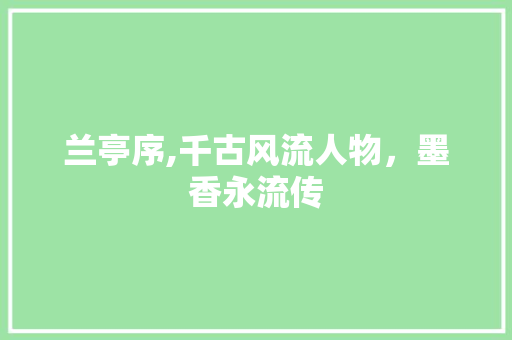 兰亭序,千古风流人物，墨香永流传