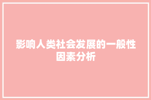 影响人类社会发展的一般性因素分析