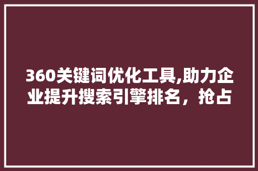 360关键词优化工具,助力企业提升搜索引擎排名，抢占市场先机  第1张