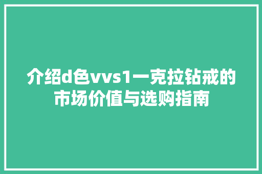介绍d色vvs1一克拉钻戒的市场价值与选购指南