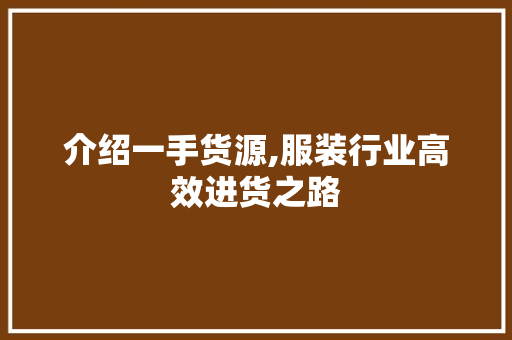 介绍一手货源,服装行业高效进货之路  第1张