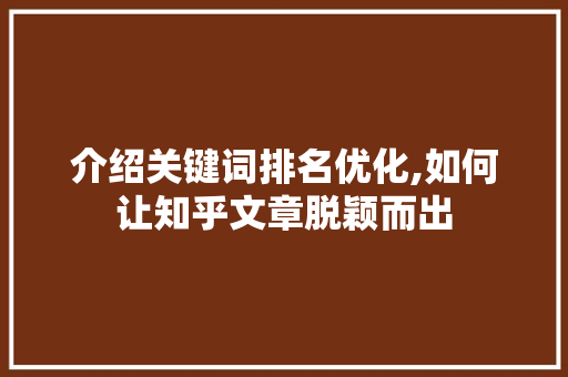 介绍关键词排名优化,如何让知乎文章脱颖而出