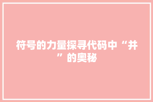符号的力量探寻代码中“并”的奥秘