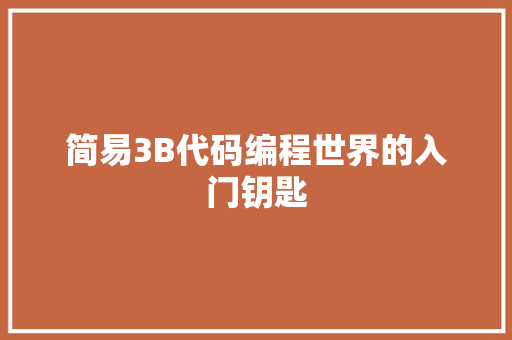 简易3B代码编程世界的入门钥匙  第1张