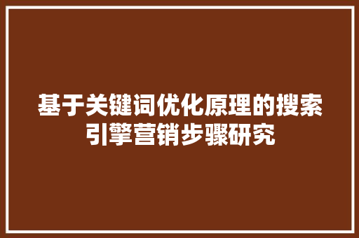 基于关键词优化原理的搜索引擎营销步骤研究
