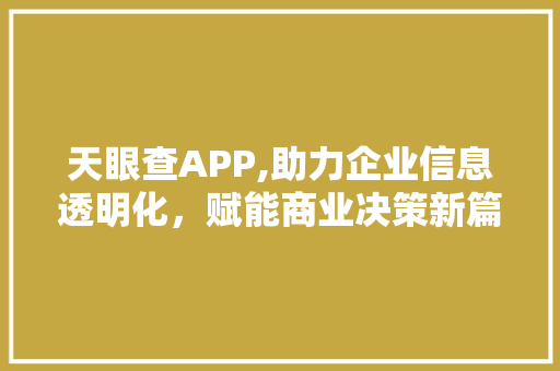 天眼查APP,助力企业信息透明化，赋能商业决策新篇章