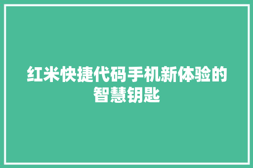 红米快捷代码手机新体验的智慧钥匙
