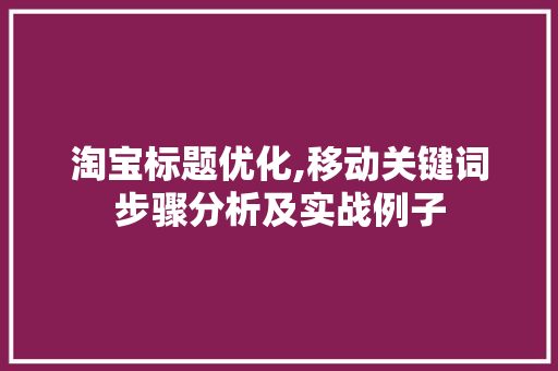 淘宝标题优化,移动关键词步骤分析及实战例子