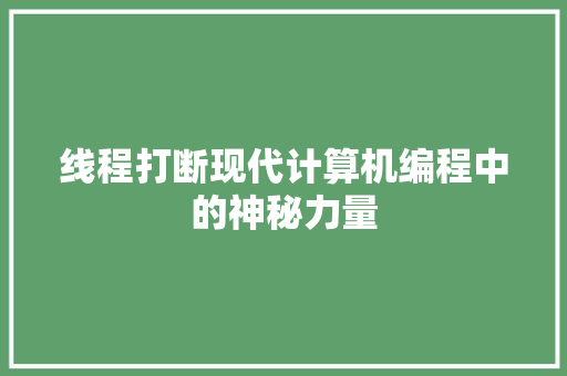 线程打断现代计算机编程中的神秘力量