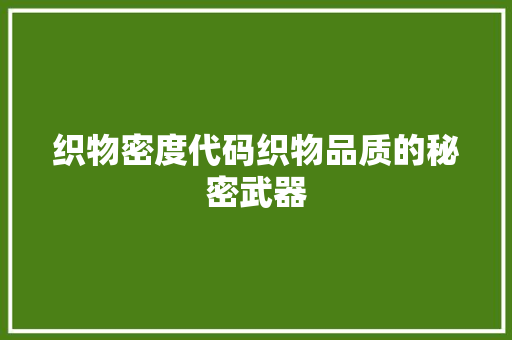 织物密度代码织物品质的秘密武器
