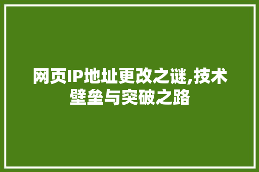 网页IP地址更改之谜,技术壁垒与突破之路