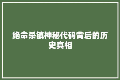 绝命杀镇神秘代码背后的历史真相