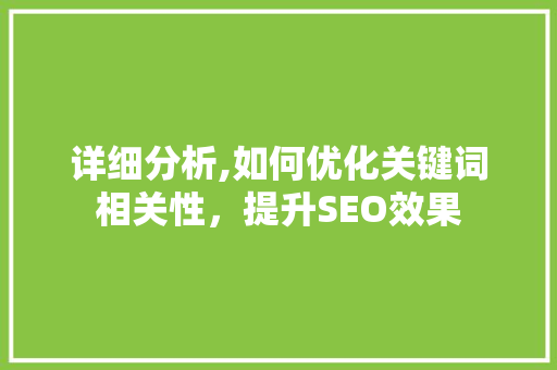 详细分析,如何优化关键词相关性，提升SEO效果
