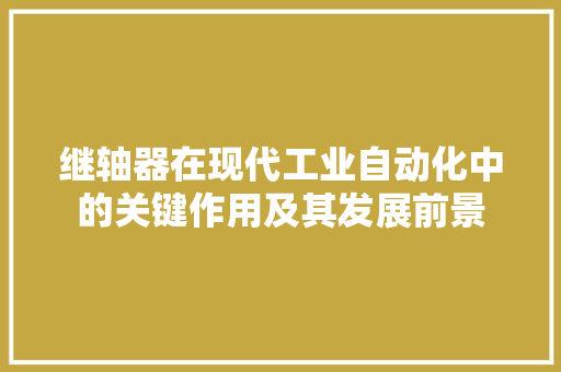 继轴器在现代工业自动化中的关键作用及其发展前景