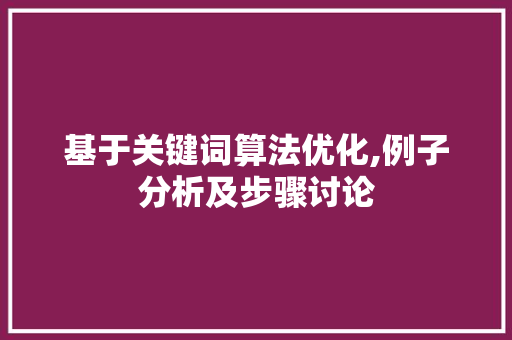 基于关键词算法优化,例子分析及步骤讨论