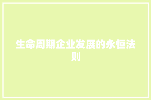 生命周期企业发展的永恒法则
