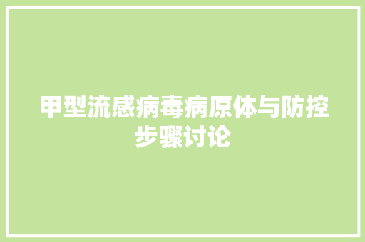 甲型流感病毒病原体与防控步骤讨论