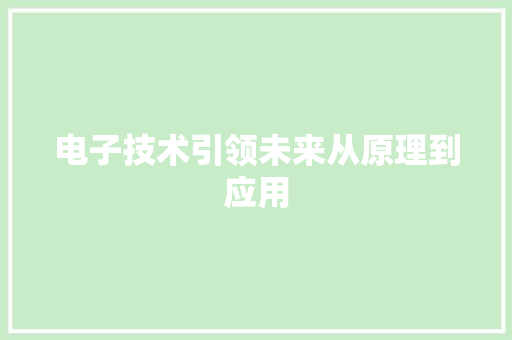 电子技术引领未来从原理到应用