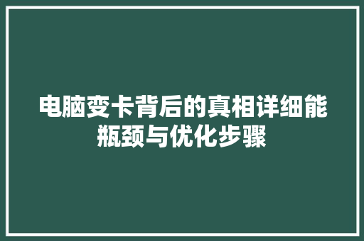 电脑变卡背后的真相详细能瓶颈与优化步骤