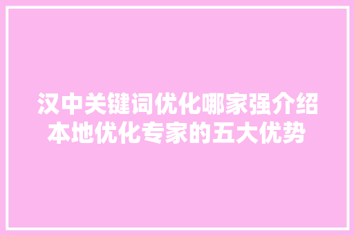 汉中关键词优化哪家强介绍本地优化专家的五大优势
