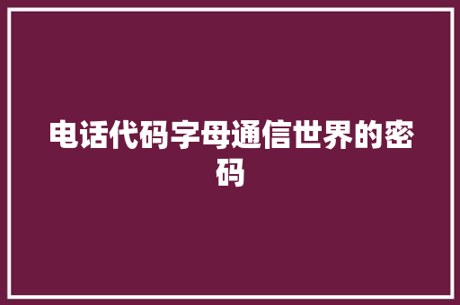 电话代码字母通信世界的密码