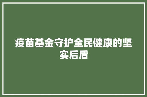 疫苗基金守护全民健康的坚实后盾
