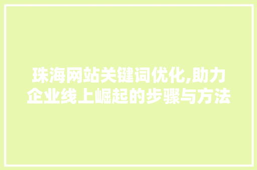 珠海网站关键词优化,助力企业线上崛起的步骤与方法