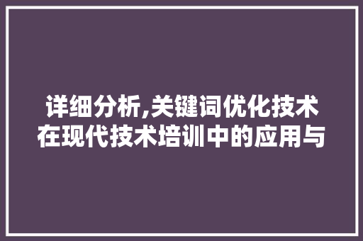 详细分析,关键词优化技术在现代技术培训中的应用与方法