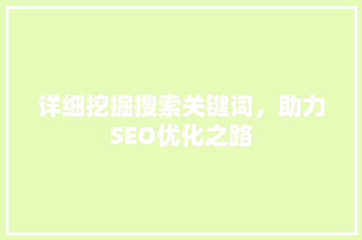 详细挖掘搜索关键词，助力SEO优化之路
