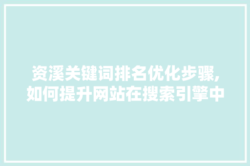 资溪关键词排名优化步骤,如何提升网站在搜索引擎中的曝光率
