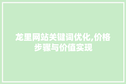 龙里网站关键词优化,价格步骤与价值实现