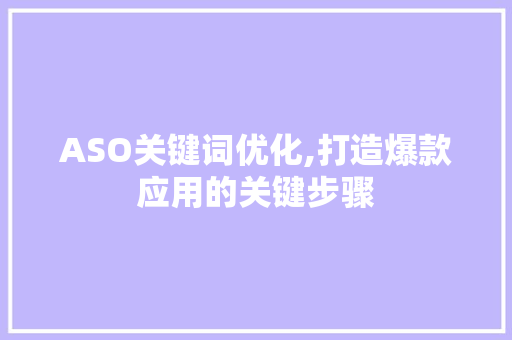 ASO关键词优化,打造爆款应用的关键步骤  第1张