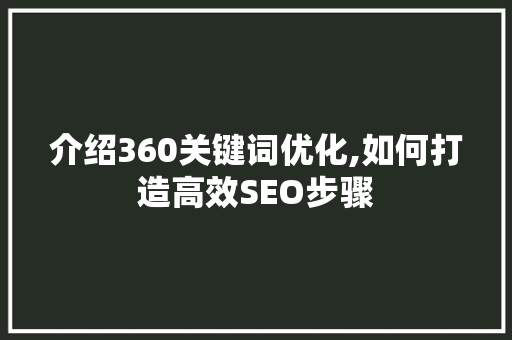 介绍360关键词优化,如何打造高效SEO步骤