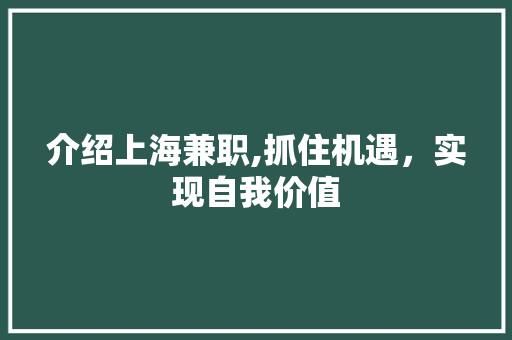 介绍上海兼职,抓住机遇，实现自我价值  第1张