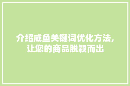 介绍咸鱼关键词优化方法,让您的商品脱颖而出