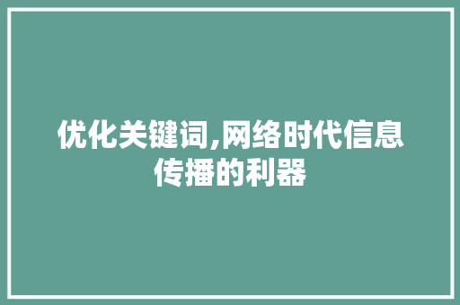 优化关键词,网络时代信息传播的利器