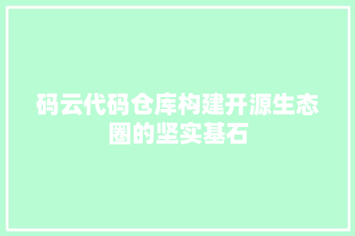 码云代码仓库构建开源生态圈的坚实基石