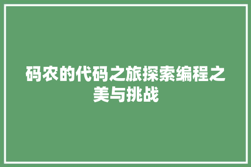 码农的代码之旅探索编程之美与挑战