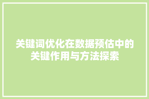 关键词优化在数据预估中的关键作用与方法探索